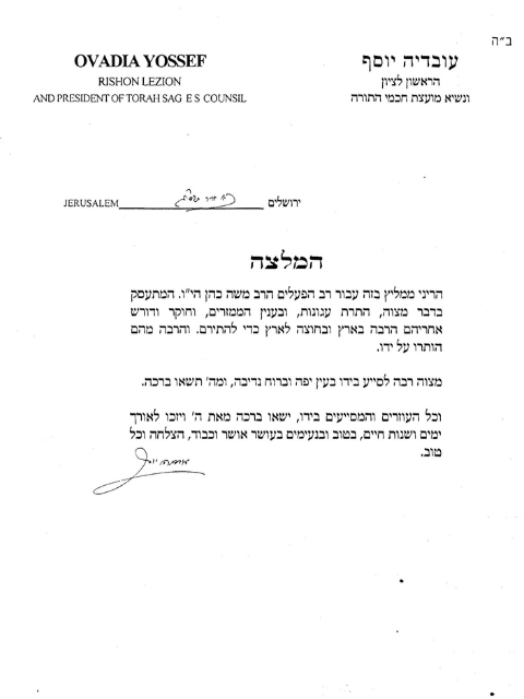Rav Ovadia Yossef - Courrier de recommandation